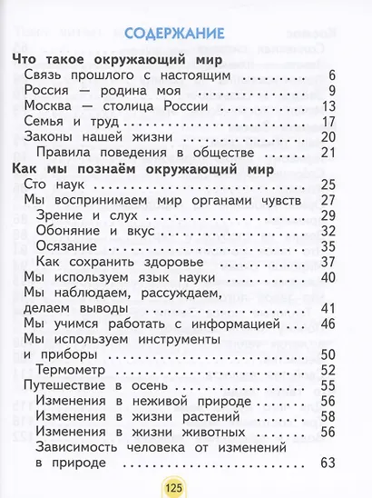 Окружающий мир. 2 класс. Учебное пособие В двух частях. Часть 1 - фото 2