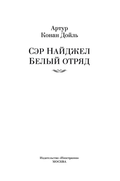 Сэр Найджел. Белый отряд - фото 7