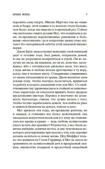 Маленькие женщины. Книга 2. Юные жены - фото 7