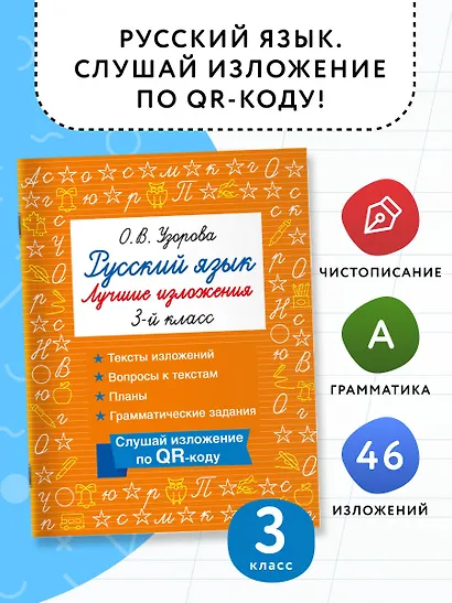 Русский язык. Лучшие изложения. 3 класс. Тексты изложений. Вопросы к текстам. Планы. Грамматические задания. Слушай изложение по QR-коду - фото 4