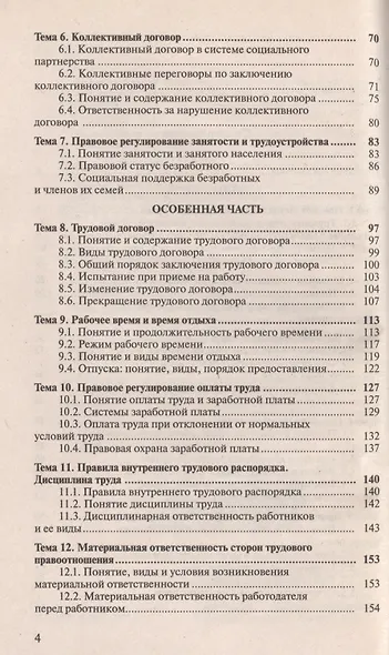 Трудовое право: краткий курс лекций / 2-е изд., перераб. и доп. - фото 4