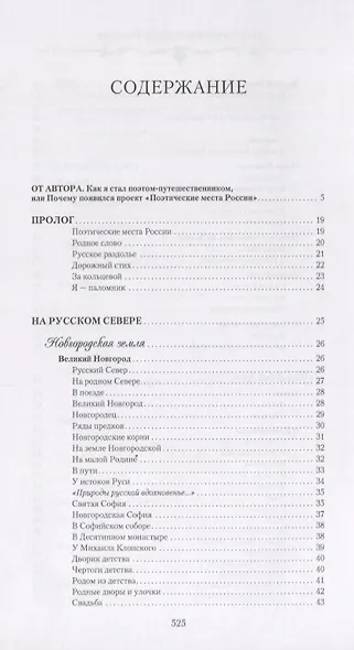 Поэтические места России. По русским далям и просторам - фото 2