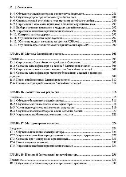 Машинное обучение с использованием Python. Сборник рецептов. 2-е изд. - фото 8