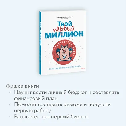 Твой первый миллион. Как его заработать и не потерять - фото 6