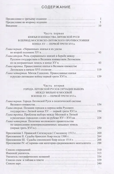 Меж Русью и Литвой. Пограничные земли в системе русско-литовских отношений конца XV-XVI в. - фото 2