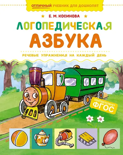 Логопедическая азбука. Речевые упражнения на каждый день - фото 1