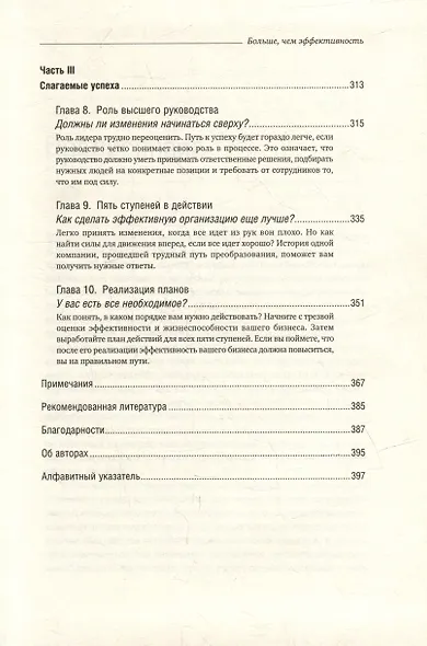 Больше, чем эффективность. Как самые успешные компании сохраняют лидерство на рынке. Том 42 - фото 4
