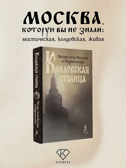 Колдовская столица. Места силы Москвы и Подмосковья - фото 4