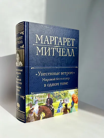 Унесенные ветром. Мировой бестселлер в одном томе - фото 6