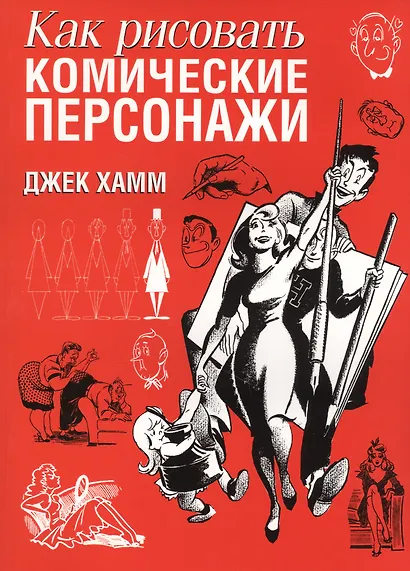 Как рисовать комические персонажи - фото 2