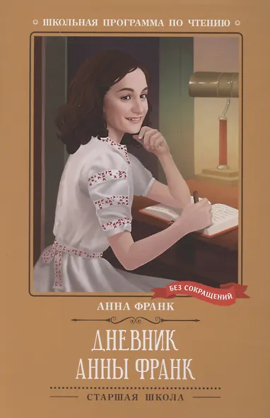 Дневник Анны Франк - фото 1