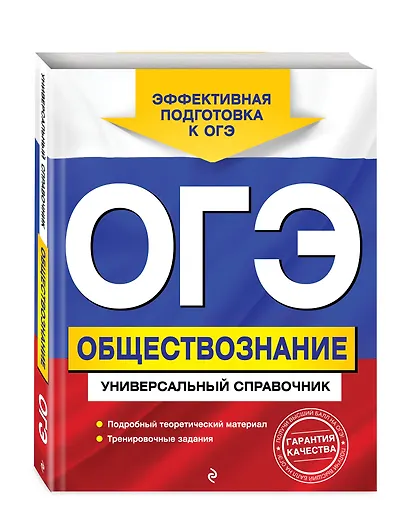 ОГЭ. Обществознание. Универсальный справочник - фото 3