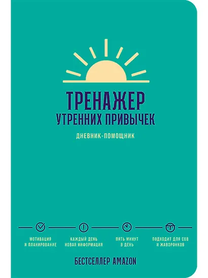 Тренажер утренних привычек: Дневник-помощник - фото 1