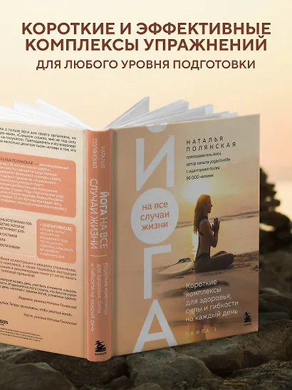 Йога на все случаи жизни. Короткие комплексы для здоровья, силы и гибкости на каждый день. Книга 1 - фото 5