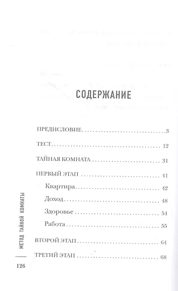 Метод Тайной Комнаты. Удача не случайна - фото 2