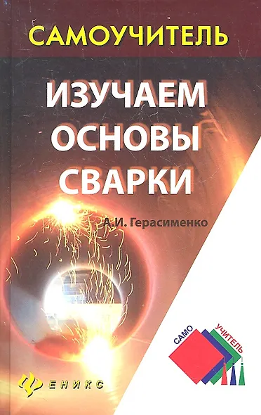 Изучаем основы сварки - фото 2