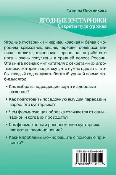 Ягодные кустарники. Секреты чудо-урожая - фото 2