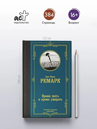 Время жить и время умирать - фото 4