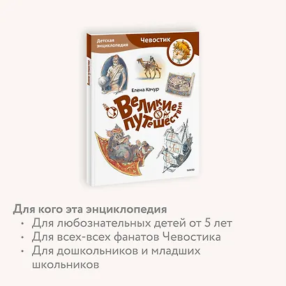 Великие путешествия. Детская энциклопедия (Чевостик) (Paperback) - фото 4