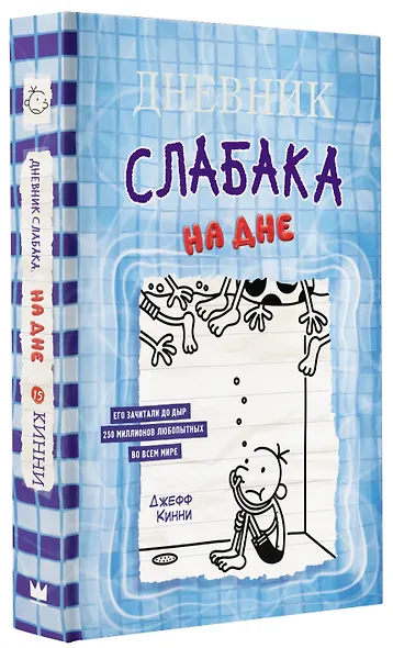 Дневник слабака. На дне - фото 3