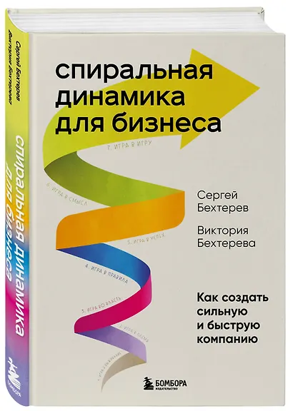 Спиральная динамика для бизнеса. Как создать сильную и быструю компанию - фото 3