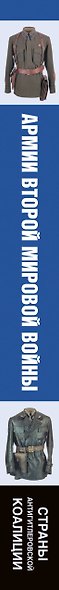 Армии Второй мировой войны. Вооруженные силы стран антигитлеровской коалиции.: униформа, снаряжение, вооружение - фото 4