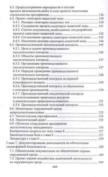 Техносферная безопасность: организация, управление, ответственность. Уч. пособие - фото 5
