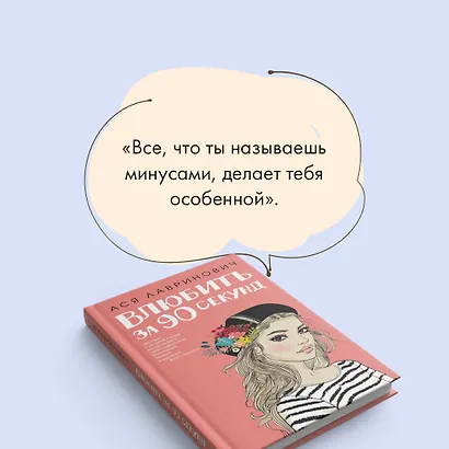 Влюбить за 90 секунд (+флаер "Времена года" Аси Лавринович) - фото 6