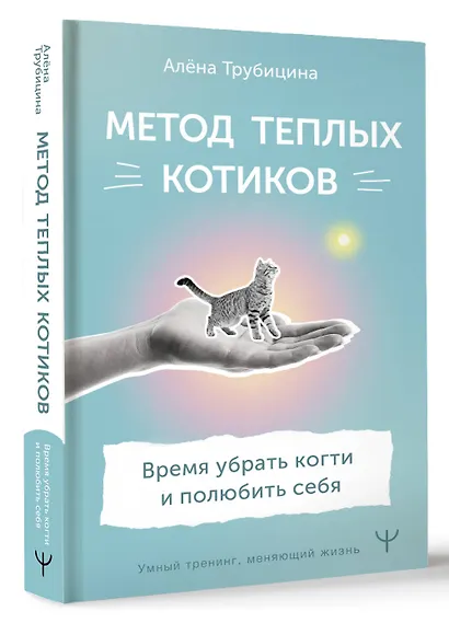 Метод теплых котиков. Время убрать когти и полюбить себя - фото 3
