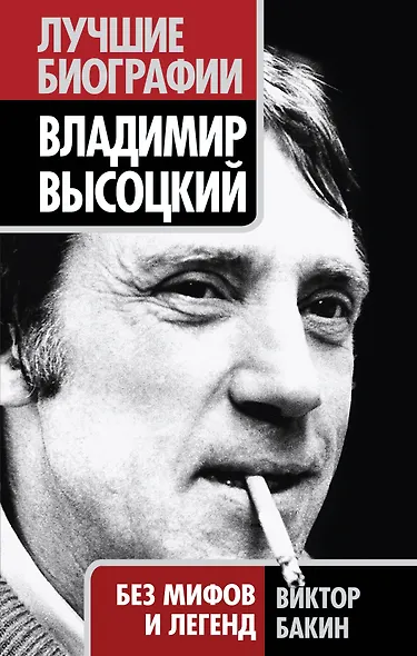 Владимир Высоцкий. Без мифов и легенд - фото 1