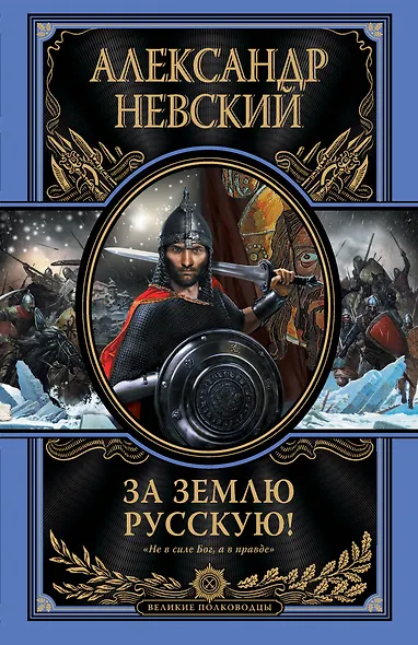 За землю Русскую! - фото 1