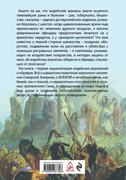 Шаманы. Боевая и лечебная магия индейцев Дикого Запада - фото 2