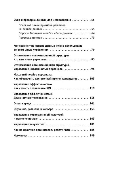 Менеджмент на основе данных: Как сменить интуитивный подход к управлению на аналитический - фото 3