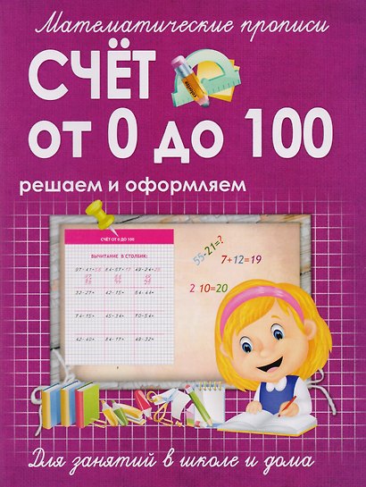 Математические прописи.Счет от 0 до 100 - фото 1
