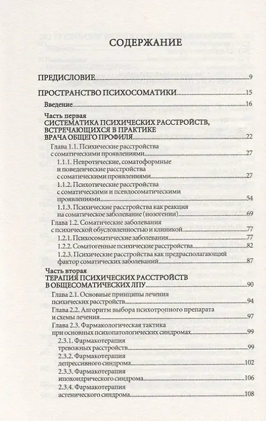 Психосоматика. Психотерапевтический подход - фото 2