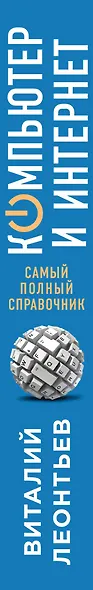 Новейший самоучитель. Компьютер и интернет - фото 5