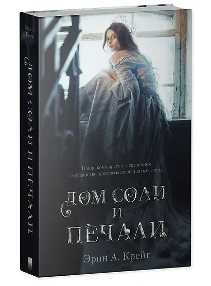 Комплект книг "Дом соли и печали, Дом корней и руин" (из 2-х книг) - фото 2