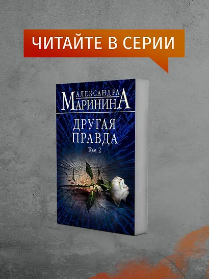 Другая правда. Том 1 - фото 7