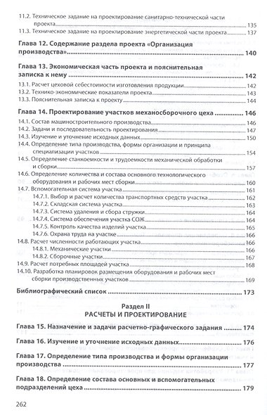 Проектирование машиностроительных цехов и участков. Учебное пособие - фото 4