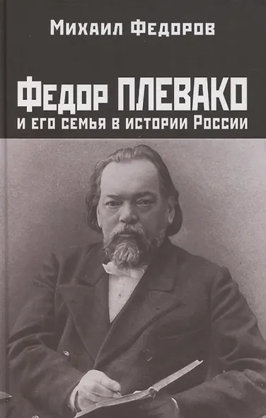 Федор Плевако и его семья в истории России - фото 1