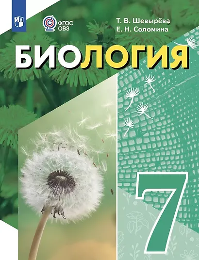 Биология. 7 класс. Учебное пособие (для обучающихся с интеллектуальными нарушениями) - фото 1