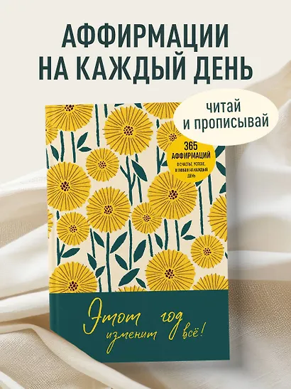 Этот год изменит все! 365 аффирмаций о счастье, успехе и любви на каждый день - фото 4
