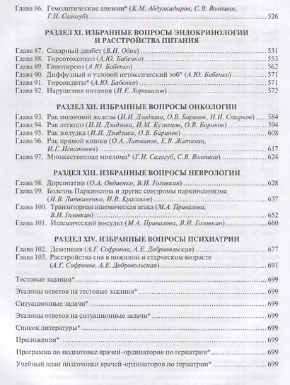Гериатрия. Руководство для врачей - фото 5