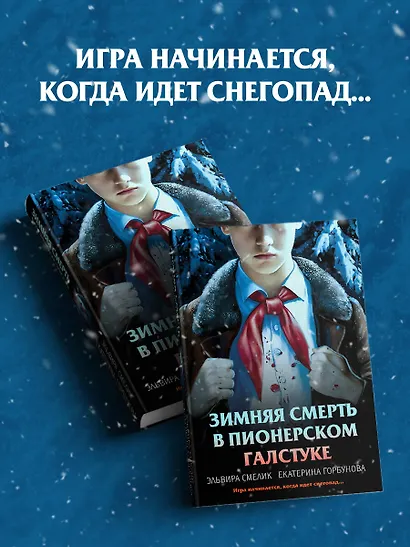 Зимняя смерть в пионерском галстуке. Предыстория - фото 4
