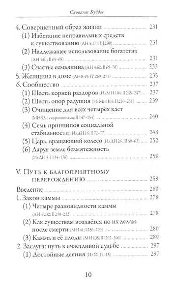 Словами Будды. Собрание бесед из Палийского канона - фото 7