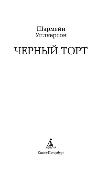Черный торт - фото 4