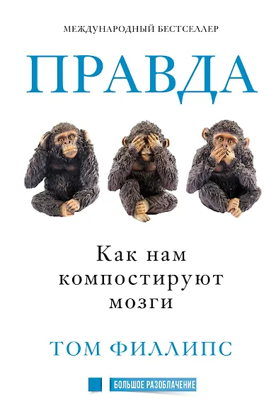 Правда. Как историю выворачивают наизнанку - фото 1