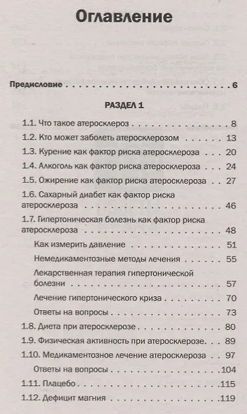 Атеросклероз. Советы кардиолога, которые спасут вам жизнь - фото 2