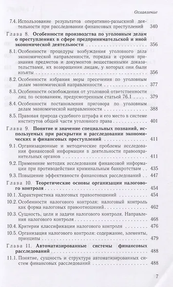 Финансовая безопасность. Финансовые расследования. Учебное пособие - фото 4