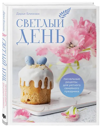 Светлый день. Пасхальные рецепты для уютного семейного праздника. Новая редакция - фото 3